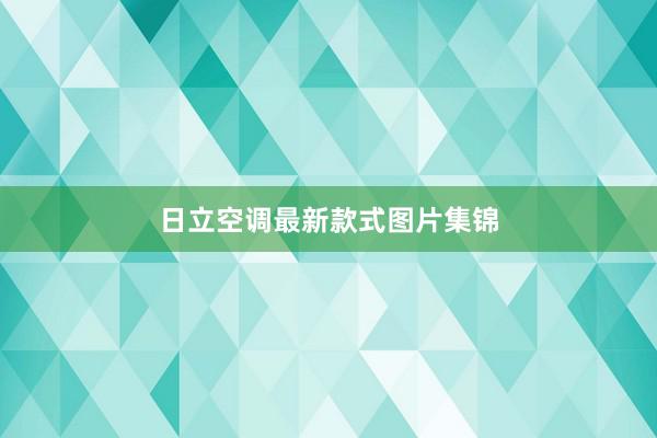 日立空调最新款式图片集锦